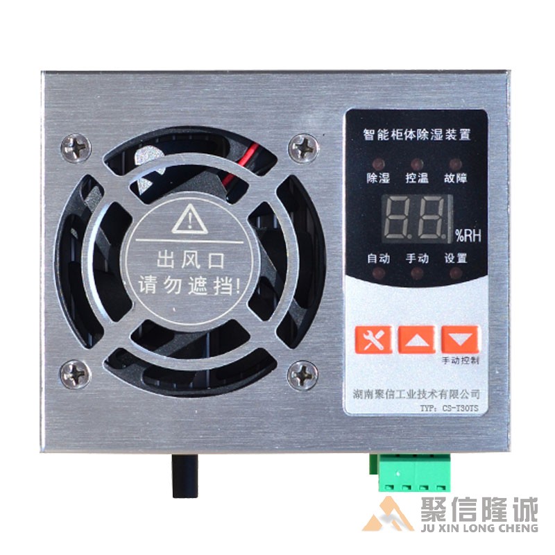 環網柜除濕器【CS-T30型】